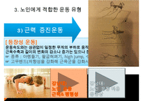 노인의 운동과 활동, 노인운동의필요성, 노인운동요법, 노인에게 적합한운동, 노인이 운동할때 주의할점, 노인운동구성주의사항, 노인운동, 노인활동-12