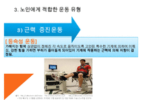 노인의 운동과 활동, 노인운동의필요성, 노인운동요법, 노인에게 적합한운동, 노인이 운동할때 주의할점, 노인운동구성주의사항, 노인운동, 노인활동-13