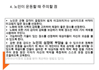 노인의 운동과 활동, 노인운동의필요성, 노인운동요법, 노인에게 적합한운동, 노인이 운동할때 주의할점, 노인운동구성주의사항, 노인운동, 노인활동-17