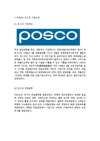 POSCO 포스코 기업성공요인과 SWOT분석& 포스코 경영전략과 마케팅전략 사례연구& 포스코 향후전략제안과 느낀점-3