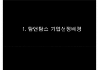[탐앤탐스 마케팅전략연구 PPT] 탐앤탐스 기업분석과 SWOT분석,기업상황분석및 탐앤탐스 향후 마케팅전략 제안-3