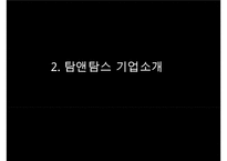 [탐앤탐스 마케팅전략연구 PPT] 탐앤탐스 기업분석과 SWOT분석,기업상황분석및 탐앤탐스 향후 마케팅전략 제안-5