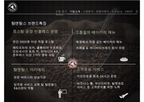 [탐앤탐스 마케팅전략연구 PPT] 탐앤탐스 기업분석과 SWOT분석,기업상황분석및 탐앤탐스 향후 마케팅전략 제안-7
