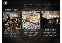 [탐앤탐스 마케팅전략연구 PPT] 탐앤탐스 기업분석과 SWOT분석,기업상황분석및 탐앤탐스 향후 마케팅전략 제안-8