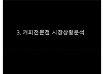 [탐앤탐스 마케팅전략연구 PPT] 탐앤탐스 기업분석과 SWOT분석,기업상황분석및 탐앤탐스 향후 마케팅전략 제안-10