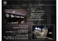 [탐앤탐스 마케팅전략연구 PPT] 탐앤탐스 기업분석과 SWOT분석,기업상황분석및 탐앤탐스 향후 마케팅전략 제안-17