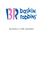 [베스킨라빈스 마케팅사례연구] 배스킨라빈스 기업분석과 성공요인분석및 배스킨라빈스 마케팅 SWOT,STP,4P전략분석과 배스킨라빈스 향후전략 제안-1