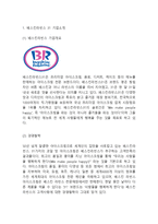 [베스킨라빈스 마케팅사례연구] 배스킨라빈스 기업분석과 성공요인분석및 배스킨라빈스 마케팅 SWOT,STP,4P전략분석과 배스킨라빈스 향후전략 제안-3
