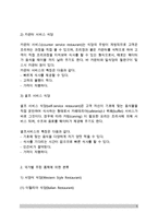 [레스토랑의 종류] 레스토랑의 분류(형태) - 서비스 형식, 국가별 품목, 이용형태에 따른 레스토랑 분류-5