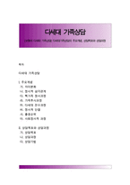 [보웬의 다세대 가족상담] 다세대가족상담의 주요개념, 상담목표와 상담과정-1