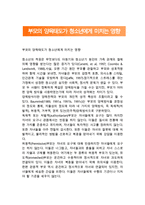[부모의 양육태도가 청소년에게 미치는 영향] 부모의 양육방식이 청소년발달에 미치는 영향-1