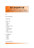 [분석심리학] 융의 분석심리학 이론 - 분석심리학의 특성, 융(Jung)의 분석심리학적 성격이론(성격의 구조), 융의 성격발달단계, 융의 성격이론 평가-1
