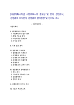 [사업계획서작성] 사업계획서의 중요성 및 분석, 상권분석, 경쟁점포 조사분석, 경쟁점포 판매동향 및 인지도 조사-1