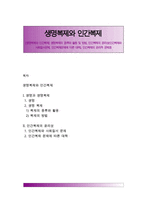 [생명복제와 인간복제] 생명복제의 종류와 활용 및 방법, 인간복제의 윤리성(인간복제와 사회질서문제, 인간복제문제에 따른 대책), 인간복제의 윤리적 문제점-1