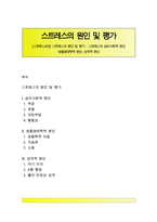 [스트레스요인] 스트레스의 원인 및 평가 - 스트레스의 심리사회적 원인, 생물생태학적 원인, 성격적 원인-1