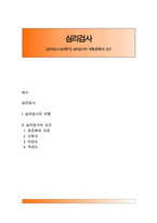 [심리검사-심리평가] 심리검사의 유형(종류)과 요건-1