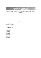 [심리학연구방법] 삼리학의 연구방법(실험법, 관찰법, 조사법, 검사법, 사례사)-1