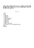 아동의 개념과 아동복지의 원칙 및 서비스, 아동복지의 이론적 준거틀을 설명하고 현재 시행되고 있는 우리나라 아동복지정책과 개선되어야 할-1