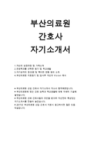 부산의료원자기소개서/부산의료원자소서+부산의료원 간호사 자소서+부산의료원 신입 간호사 합격 자기소개서 예문(부산의료원 지원동기-1
