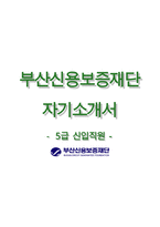 [부산신용보증재단자기소개서] 부산신용보증재단자소서,부산신용보증재단(5급신입사원)자기소개서,부산신용보증재단합격자소서,부산신용보증재단면접예상질문-1