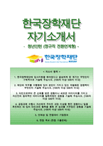 [한국장학재단자기소개서] 한국장학재단 정규직 전환연계형 인턴사원 자소서+면접기출문제,한국장학재단합격자기소개서,한국장학재단자소서항목,한국장학재단면접질문,한국장학재단지원동기-1