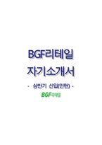 BGF리테일자기소개서+면접기출문제,BGF리테일(상반기신입인턴)자소서,BGF리테일합격자기소개서,BGF리테일자소서항목,BGF리테일면접질문,BGF리테일지원동기,CU자기소개서,CU자소서-1