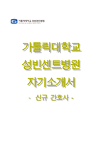 가톨릭대학교성빈센트병원자기소개서+면접기출문제,가톨릭대학교성빈센트병원(신입간호사)자소서,카톨릭대학교성빈센트병원합격자기소개서,카톨릭대학교성빈센트병원(신입간호직)자소서항목,성빈센트병원1분자기소개(1분스피치)-1