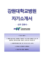 강원대학교병원자기소개서+면접기출문제,강원대학교병원(신규간호사)자소서+1분스피치,강원대학교병원합격자기소개서,강원대학교병원자소서항목,강원대병원(간호사)자기소개서,강원대병원(간호직)자소서-1