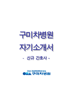 구미차병원자기소개서(구미차병원자소서) 구미차병원(신규간호사)자기소개서+면접1분스피치(1분자기소개),구미차병원자소서항목,구미차병원합격자기소개서,차병원면접질문,차병원지원동기-1