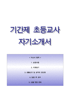 기간제교사자기소개서(초등학교 기간제교사 자소서),초등학교 기간제 자기소개서,초등학교 기간제 자소서,기간제초등교사자기소개서,기간제초등교사자소서-1