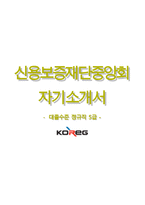 신용보증재단중앙회자기소개서+면접기출문제,신용보증재단중앙회(대졸수준정규직5급)자소서,신용보증재단중앙회합격자기소개서,신용보증재단중앙회자소서항목,신용보증재단면접질문,신용보증재단중앙회지원동기-1