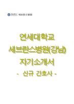 연세대학교 세브란스병원(강남) - 신규간호사(구)-1