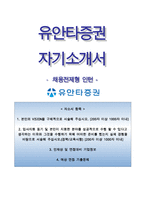 유안타증권자기소개서+면접기출문제,유안타증권(채용전제형인턴사원)자소서,유안타증권합격자기소개서,유안타증권자소서항목,유안타증권면접질문,유안타증권지원동기-1