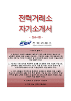 전력거래소자기소개서(전력거래소자소서)+면접질문,전력거래소합격자기소개서,전력거래소자소서항목,KPX전력거래소자기소개서,한국전력거래소자소서-1