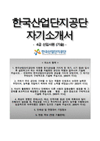한국산업단지공단자기소개서(4급신입-기술),한국산업단지공단자소서(기술-개발),한국산업단지공단(신입직4급)합격자기소개서,한국산업단지공단(기술직)자소서-1