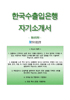 한국수출입은행자기소개서+면접기출문제,한국수출입은행(청년인턴)자소서,한국수출입은행합격자기소개서,한국수출입은행자소서항목,한국수출입은행면접질문,한국수출입은행지원동기-1