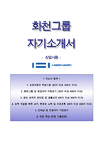 화천그룹자기소개서+면접기출문제,화천그룹(신입사원)자소서,화천그룹합격자기소개서,화천그룹자소서항목,화천자기소개서,화천자소서-1