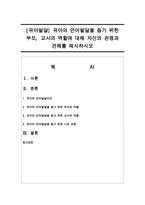 [유아발달] 유아의 언어발달을 돕기 위한 부모, 교사의 역할에 대해 자신의 관점과 견해를 제시하시오-1