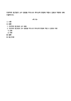 프로젝트 접근법의 교수 방법을 우리나라 유아교육 현장에 적용시 강점과 약점에 대해 서술하시오-1