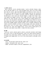 기능주의 교육이론, 갈등주의 교육이론, 신교육사회학 교육이론의 이론적 특징을 표로 비교하고 자신의 느낀 점을 서술하시오-4