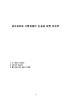 교수목표와 수행목표의 진술에 대한 레포트-1