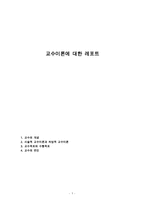 교수이론에 대한 레포트-1