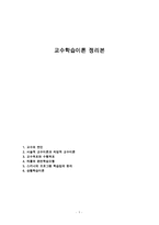 교수학습이론 정리본-1