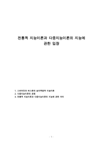 전통적 지능이론과 다중지능이론의 지능에 관한 입장-1