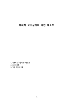 체제적 교수설계에 대한 레포트-1