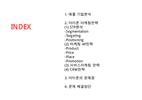 [아이폰 마케팅전략 사례연구 PPT] 애플 아이폰 마케팅전략 사례분석과 아이폰 전략의 문제점과 해결방안제안-2