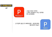 [아이폰 마케팅전략 사례연구 PPT] 애플 아이폰 마케팅전략 사례분석과 아이폰 전략의 문제점과 해결방안제안-10