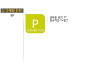 [아이폰 마케팅전략 사례연구 PPT] 애플 아이폰 마케팅전략 사례분석과 아이폰 전략의 문제점과 해결방안제안-12