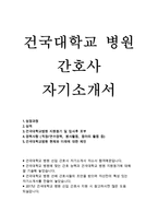 건국대학교병원자기소개서/건국대학교병원 자소서/건국대학교병원 간호사 자소서 건국대학교병원 지원동기 입사후포부 건국대병원 간호사 2017년-1