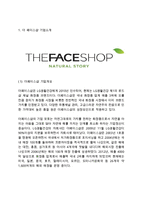 [더페이스샵 마케팅 사례연구] 더페이스샵 기업분석과 성공요인분석및 더페이스샵 마케팅전략과 SWOT,STP분석및 더페이스샵 향후전략제안-3
